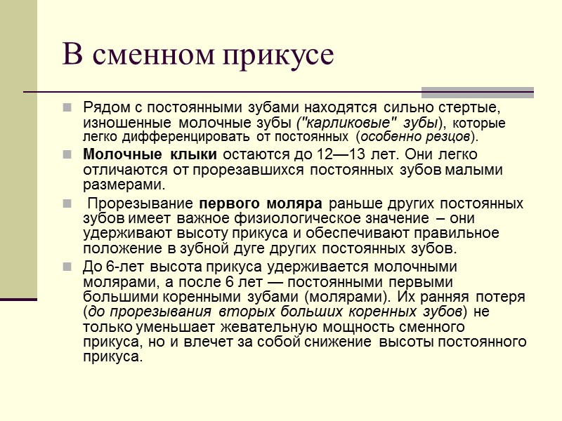 В сменном прикусе Рядом с постоянными зубами находятся сильно стертые, изношенные молочные зубы (